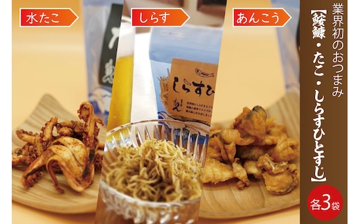 大津港産あんこう・水たこ・しらす100％業界初のあんこうのおつまみ【鮟鱇・たこ・しらすひとすじ】3袋セット(AA204)