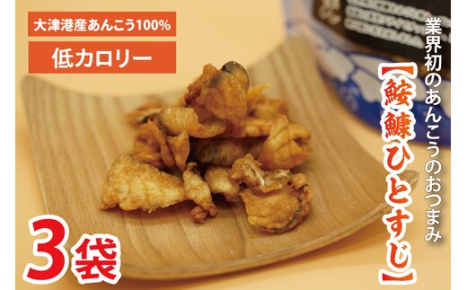 大津港産あんこう100％ 業界初のあんこうのおつまみ 【鮟鱇ひとすじ】3袋セット(AA201)