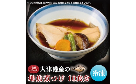 【期間限定】【内容量倍増】大津港産の地魚煮つけ10食分（魚種おまかせ）（AA211）
