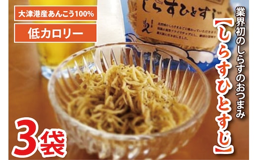 大津港産しらす100％業界初のしらすおつまみ【しらすひとすじ】3袋セット(AA203)