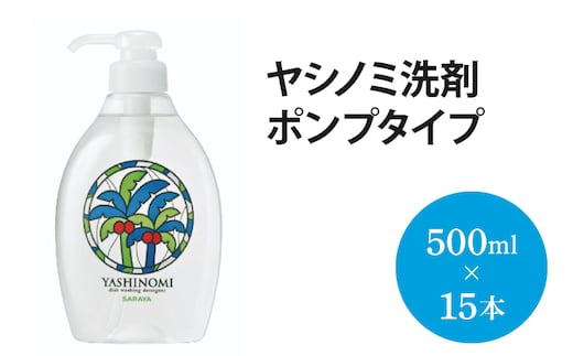 ヤシノミ洗剤 ポンプタイプ【30968】【サラヤ SARAYA 食器 野菜 洗剤 食器用洗剤 ヤシノミ洗剤 食器用 中性洗剤 キッチン洗剤 台所洗剤 無添加 無香料 saraya 茨城県 北茨城市】(AP201)