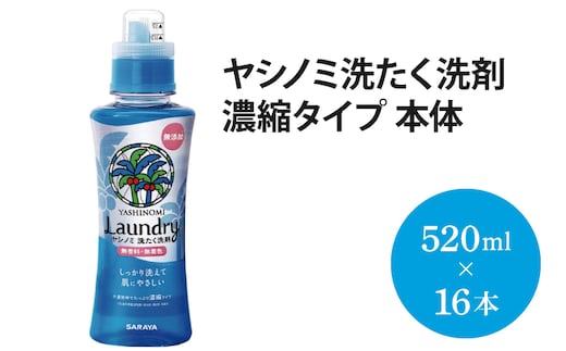 ヤシノミ洗たく洗剤 濃縮タイプ 本体【51342】【サラヤ SARAYA 天然素材 洗濯洗剤 ボトル 本体 無添加 液体洗剤 衣類 ヤシノミ洗剤 濃縮 洗濯用洗剤 衣類洗剤 衣類用洗剤 洗剤 洗濯 衣類用 無香料 部屋干し すすぎ1回 saraya 茨城県 北茨城市】(AP203)