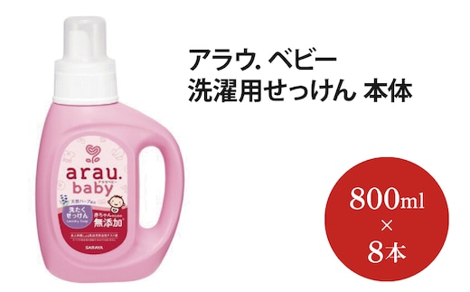 アラウ．ベビー 洗濯用せっけん 本体【25873】【サラヤ SARAYA アラウベビー araubaby 洗濯用せっけん 液体 洗濯洗剤 液体洗剤 衣類用 無添加 洗濯石けん ベビー 赤ちゃん saraya 茨城県 北茨城市】(AP207)