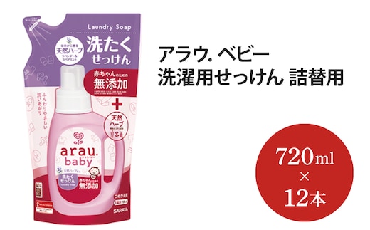 アラウ．ベビー 洗濯用せっけん詰替用【25874】【サラヤ SARAYA アラウベビー araubaby 洗濯用せっけん 液体 洗濯洗剤 液体洗剤 衣類用 無添加 洗濯石けん ベビー 赤ちゃん saraya 茨城県 北茨城市】(AP208)