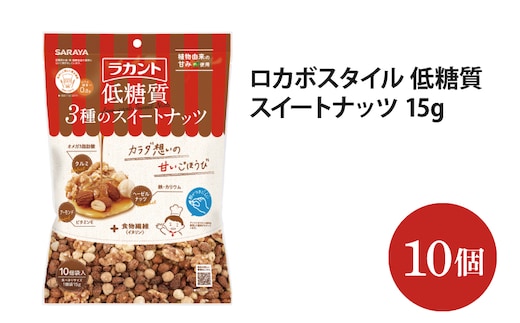 ロカボスタイル 低糖質 スイートナッツ 15g×10【27771】【サラヤ SARAYA 糖類ゼロ カロリーダウン 糖質制限 糖質コントロール ロカボ エリスリトール saraya ナッツ おやつ 茨城県 北茨城市】(AP111)