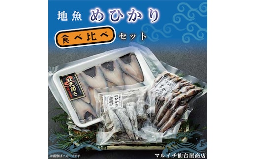 地魚「メヒカリ」食べ比べセット(AJ202)