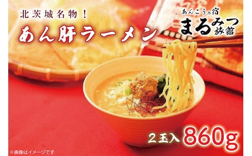 北茨城名物！あん肝ラーメン【２玉入】まるみつ旅館（AM208）