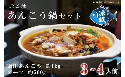 【凍眠】 北茨城 あんこう鍋 セット ( 鍋用あんこう 約1kg ・ スープ 約500g)(AA206)