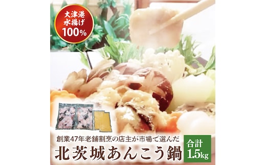 大津港水揚げ100％ 45年老舗割烹の店主が市場で選んだあんこうの北茨城あんこう鍋(AA208)