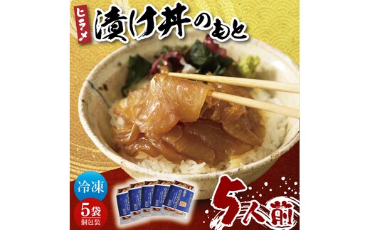 大津港漁師！平勝丸船長 平さんの平目の漬け丼のもと 5人前セット（AA210）