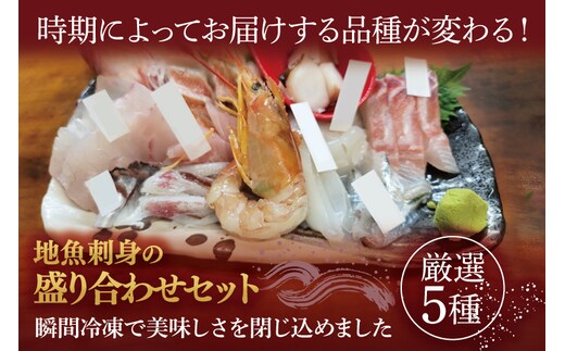 地魚刺身盛り合わせセット 厳選5種（AA213）