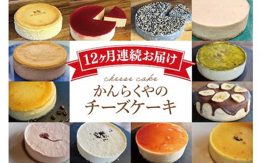 【定期便】かんらくやのチーズケーキ【洋菓子 チーズソムリエ 濃厚 アラカルト】(BE201)