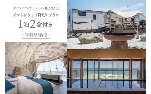 グランピングビレッジIBARAKI 1泊2食付き テントサウナ貸切プラン(1名様)(BE102)