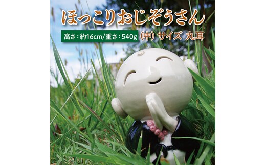ほっこりおじぞうさん（中）丸耳【インテリア 陶器 おじそうさま 飾り】(BF203)