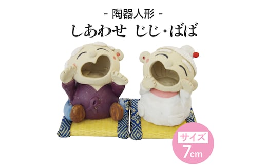 しあわせ じじ・ばば 7cm【インテリア陶器飾り笑顔】(BF205)