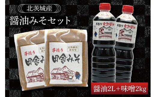 醤油みそセット 醤油2L 味噌2kg【国産 大豆 天然醸造 手作り 十割糀味噌 昔ながら 旨味】(BG201)