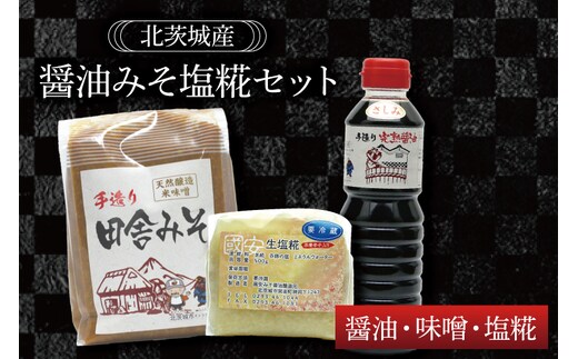 醤油みそ塩糀セット 醤油・味噌・塩糀【国産 大豆 天然醸造 手作り 十割糀味噌 昔ながら 旨味】(BG203)