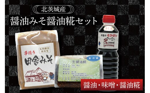 醤油みそ醤油糀セット 醤油・味噌・醤油糀【国産 大豆 天然醸造 手作り 十割糀味噌 昔ながら 旨味】(BG204)