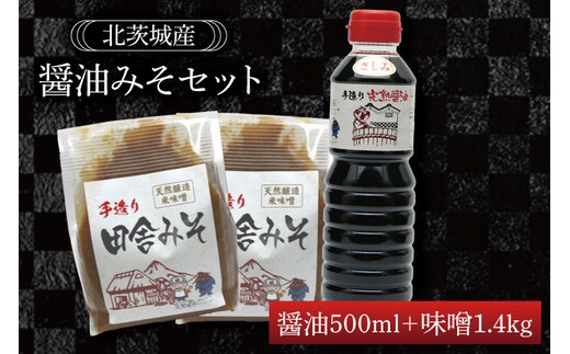 醤油みそセット 醤油500ml 味噌1.4kg【国産 大豆 天然醸造 手作り 十割糀味噌 昔ながら 旨味】(BG205)