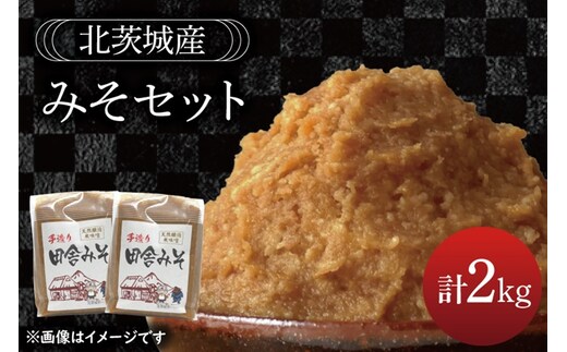 みそセット 2kg【国産 大豆 天然醸造 手作り 十割糀味噌 昔ながら 旨味】(BG206)