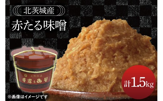 赤たる味噌 1.5kg【国産 大豆 天然醸造 手作り 十割糀味噌 昔ながら 旨味】(BG207)