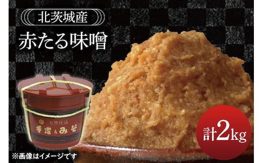赤たる味噌 2kg【国産 大豆 天然醸造 手作り 十割糀味噌 昔ながら 旨味】(BG208)
