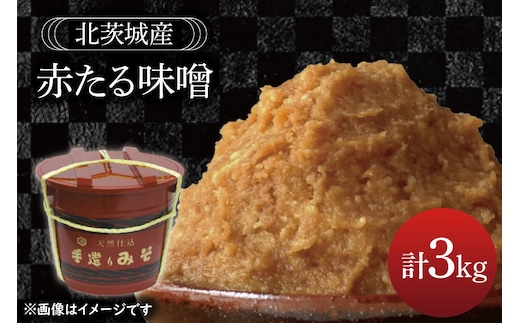 赤たる味噌 3kg【国産 大豆 天然醸造 手作り 十割糀味噌 昔ながら 旨味】(BG209)
