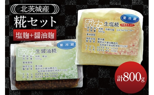 糀セット（塩麹+醤油麹）【国産 大豆 天然醸造 手作り 十割糀味噌 昔ながら 旨味】(BG210)