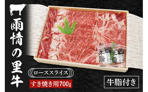 雨情の里牛ローススライス700ｇ「すき焼き用」【ブランド牛 牛肉 お肉 牛スライス すきやき 鍋】(BL204)