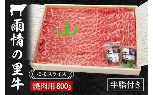 雨情の里牛ももスライス800ｇ「焼き肉用」【ブランド牛 やきにく 牛肉 うじょうのさと 牛 スライス】(BL205)