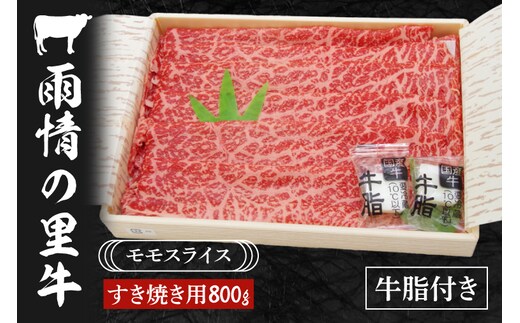 雨情の里牛ももスライス800ｇ「すき焼き用」【国産 ブランド牛 すきやき 鍋 牛スライス】(BL206)