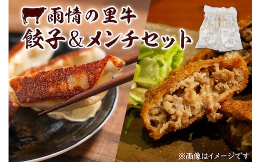 雨情の里牛餃子・メンチセット【ブランド牛 国産 惣菜 冷凍餃子 ギョウザ ぎょうざ メンチカツ】(BL207)