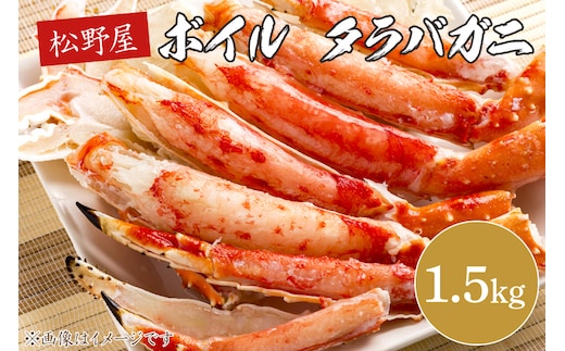 ボイルタラバガニ 1.5kg【かに カニ 鍋 たらば蟹 かにすき 海鮮】(BO201)