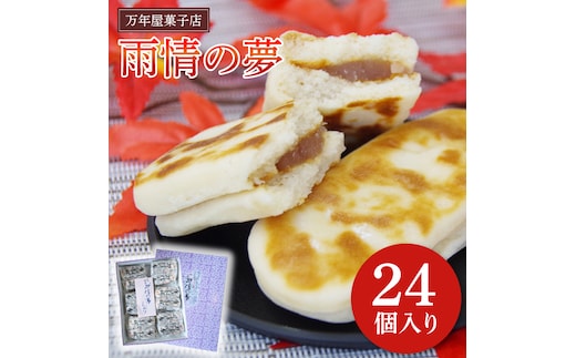 雨情の夢【お菓子 和菓子 銘菓 受賞 万年屋 白あん 白いんげん餡】(BR201)
