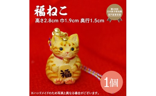 福ねこ【ネコ 猫 ねつけ お守り 招福 縁起物】(BU202)
