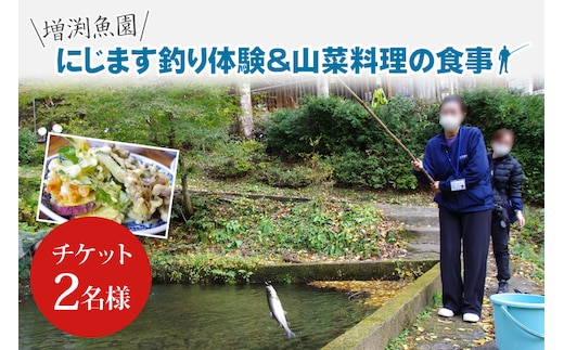 にじます釣り体験と山菜料理の食事(BT101)
