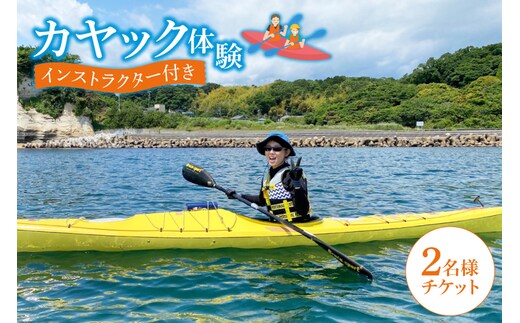 カヤック体験 ２名様分(CB101)