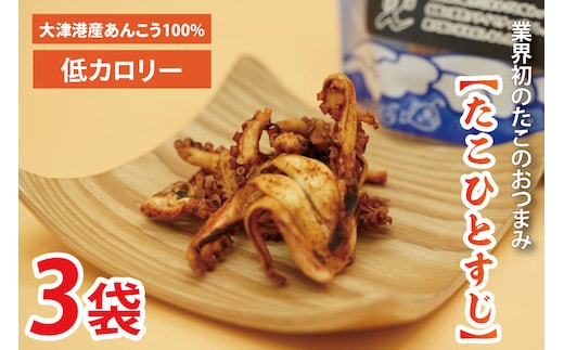 大津港産水たこ100％業界初のたこのおつまみ【たこひとすじ】3袋セット(AA202)