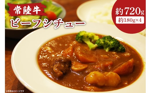 常陸牛ビーフシチュー 180g×4【ひたちぎゅう お肉 煮込み料理 シェフ監修】(AA218)