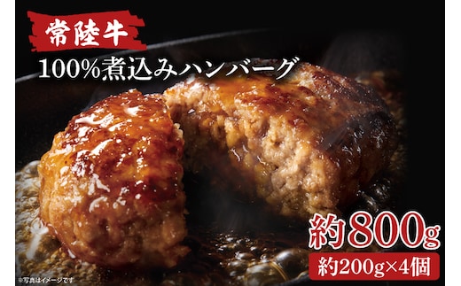 常陸牛100％煮込みハンバーグ 200g×4【ひたちぎゅう お肉 デミグラスソース 簡単】(AA217)