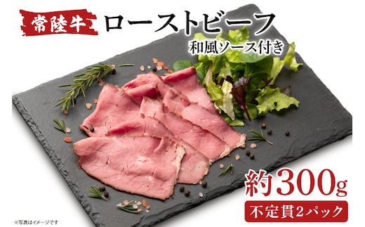 常陸牛ローストビーフ 300g【牛肉 ひたちぎゅう お肉 パーティー グルメ】(AA214)