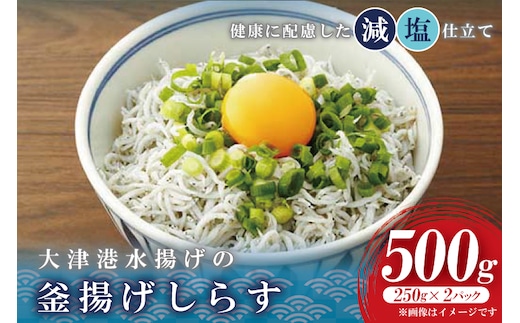 大津港水揚げの釜揚げしらす 500g(250ｇx２パック) (AS208)
