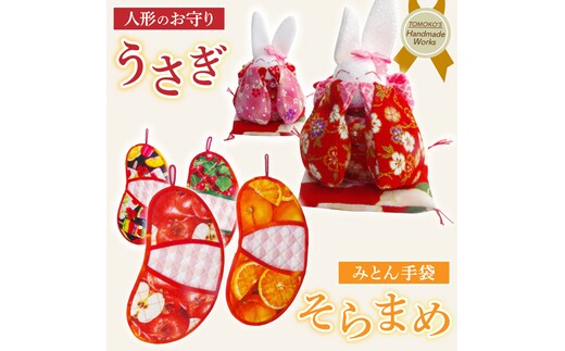 そらまめミトンとお守りうさぎ【うさぎ おまもり 人形 手作り】(CF202)
