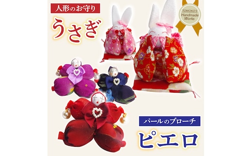 ピエロのブローチとお守りうさぎ【おまもり 手作り ウサギ インテリア アクセサリー】(CF204)