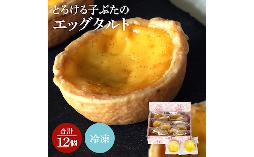 とろける子ぶたのエッグタルト【スイーツ ギフト プレゼント お菓子 タルト】(CD202)