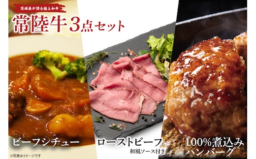 常陸牛ローストビーフ（300ｇ）＆常陸牛ビーフシチュー（180ｇ×2）＆常陸牛100％煮込みハンバーグ（200ｇ×2）セット（AA220）
