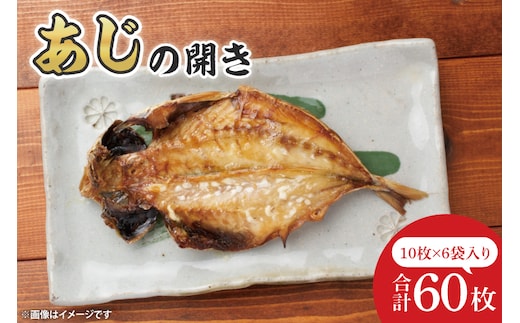 あじ開き10枚入 6袋【鮮魚 アジ 鰺 干物 ご飯のお供】(CH204)