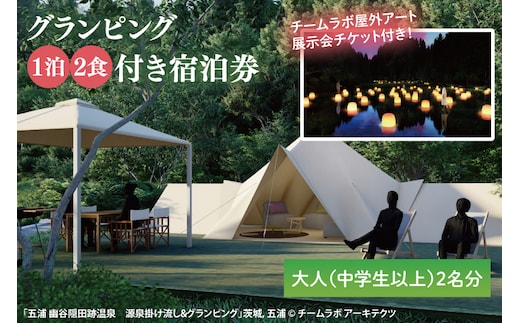 チームラボ屋外アート展示会チケット付きグランピング 1泊2食付き宿泊券大人（中学生以上）2名分(CJ102)