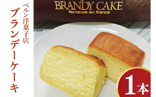 ブランデーケーキ【懐かしい昔ながらしっとりパウンドケーキ】(CK202)