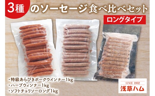 ３種のソーセージ【ロングタイプ】食べ比べセット【お弁当 朝食 おつまみ】(AR203)
